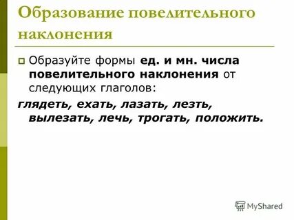 Основа глагола в повелительном наклонении