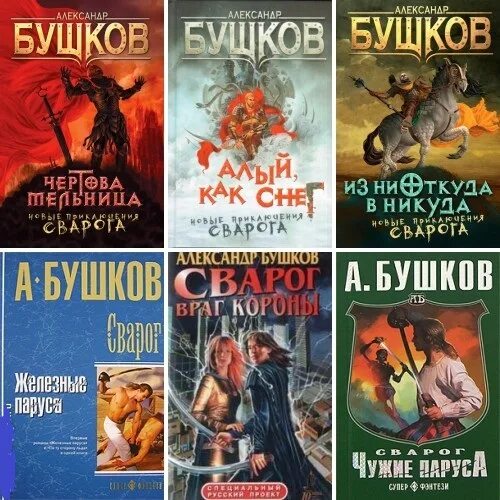 Сварог список книг. Александр александрович бушков сварог. александр бушков книги. александр александрович бушков книги. александр бушков сварог все книги по порядку.