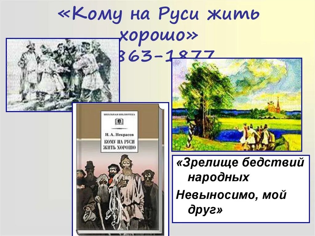 Автор произведения кому на руси жить. Кому на Руси жить хорошо Некрасова. Поэма Некрасова кому на Руси жить хорошо. Кому на Руси жить хорошо иллюстрации.