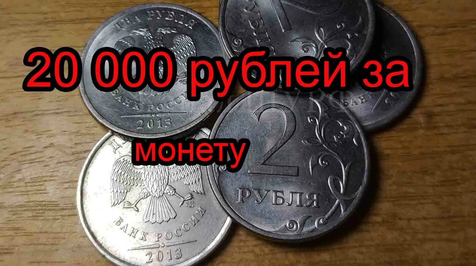 за сколько можно продать 2 рублей