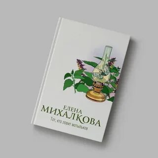 Аудиокнига михалковой тот кто ловит мотыльков