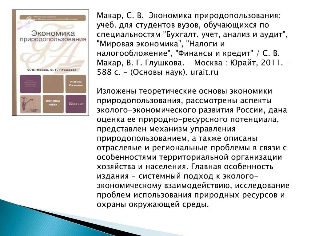 Экономические основы природопользования. Основы экономики природопользования. Основы экономики природопользования. Методологические основы экономики. Основы экономики природопользования.