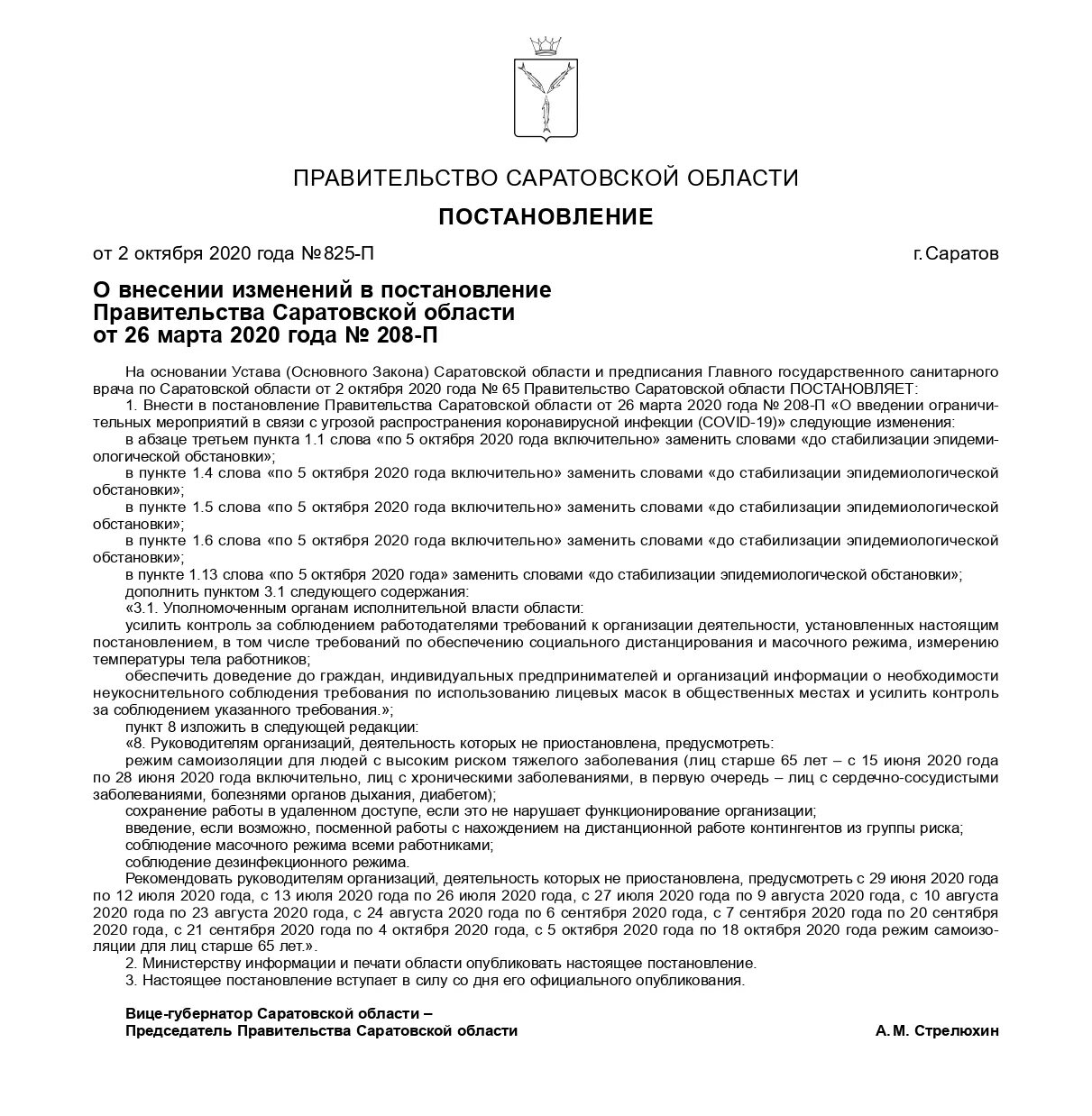 Постановление об отмене ограничений по коронавирусу. Указ о запрете в связи с коронавирусом. Ограничения в Саратовской области в связи с коронавирусом. Ограничения по областям коронавирус. Изменения от 5 ноября