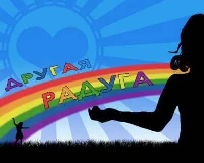 Другая радуга