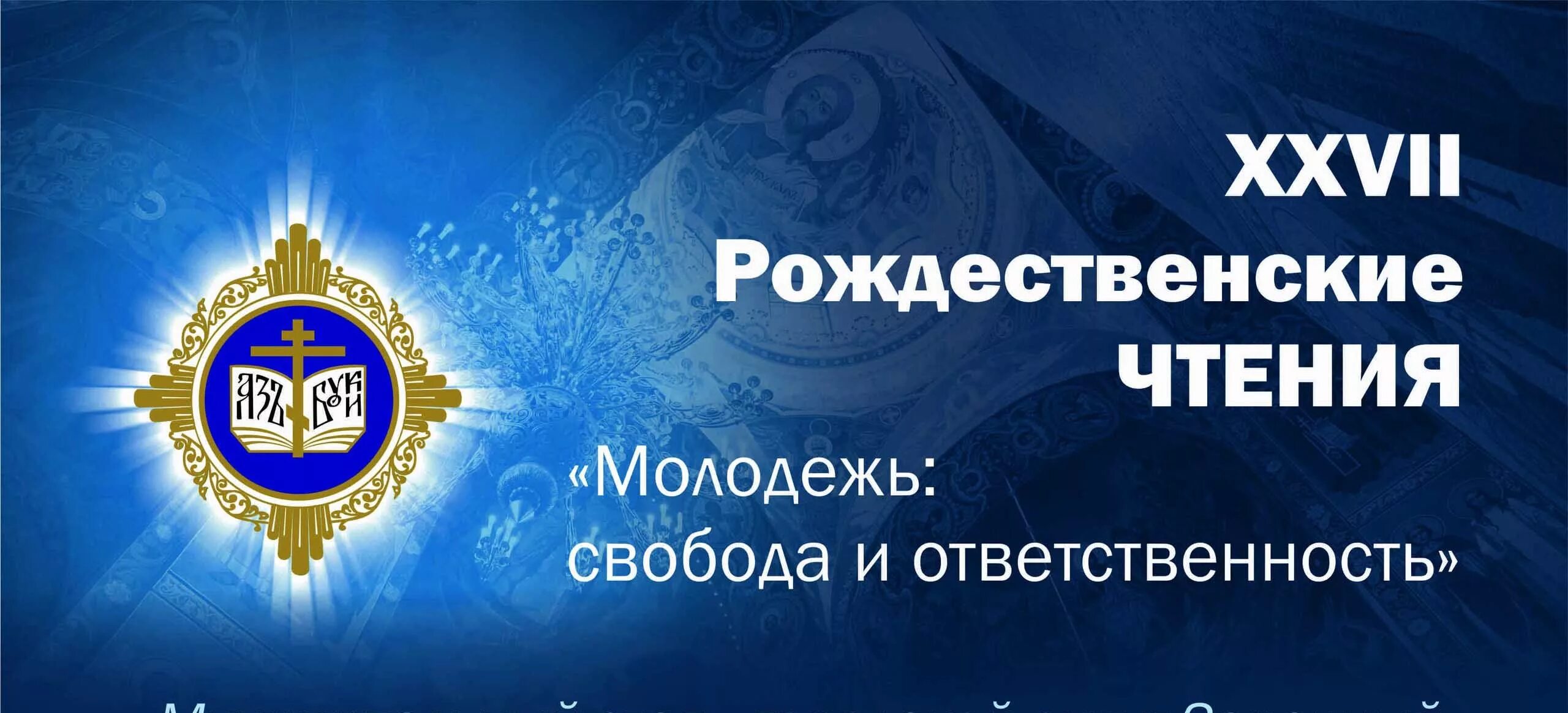 Расписание рождественских чтений. Программа рождественских чтений 2024 года. Программа рождественских чтений 2024 года. Программа рождественских чтений 2024 года. Программа рождественских чтений 2024 года.