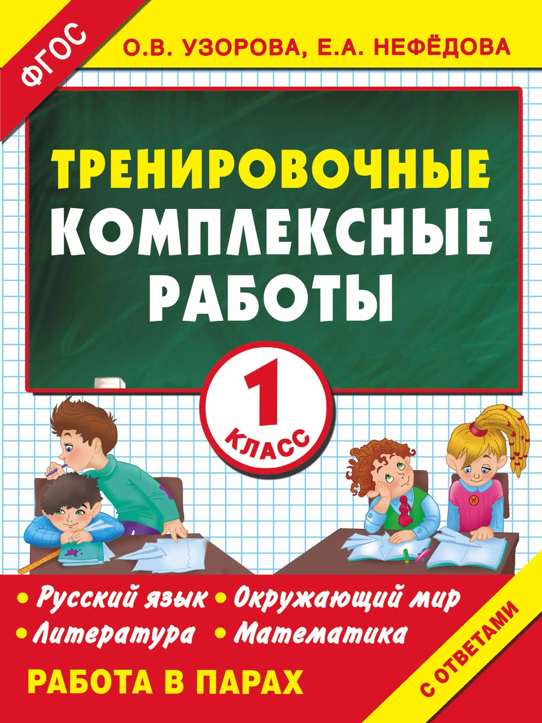 Комплексная работа. Книги Узоровой и Нефедовой. Комплексные задания для первого класса. Узорова нефёдова 1 класс. Комплексные работы начальная школа