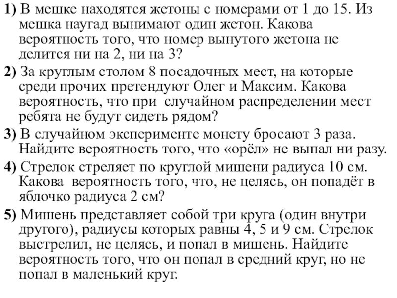 В мешке находится 24. В мешке содержатся жетоны с номерам. В мешке содержатся жетоны с номерами от 5 до 54. В коробке находятся жетоны с номерами от 1 до 100 наугад вынимается. Жетоны с номерами от 5 до 54 включительно какова вероятность.