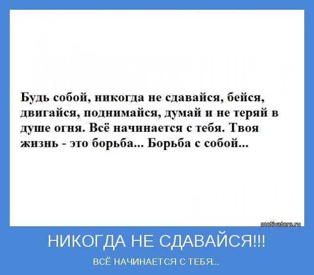 Также никогда не будет. Не сдаваться высказывания. Никогда никогда никогда не сдавайся. Не сдавайся цитаты. Никогда не сдавайся высказывания.