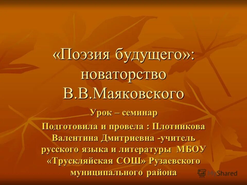 Новаторство поэзии Маяковского. Новаторство Маяковского поэта. Новаторство поэтики Маяковского. Новаторство в лирике Маяковского.