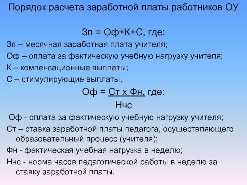 Расчет оплаты труда. Формула начисления заработной платы. Формула расчёта заработной платы по окладу. Формула расчета зарплаты по окладу. Как рассчитывать заработную плату