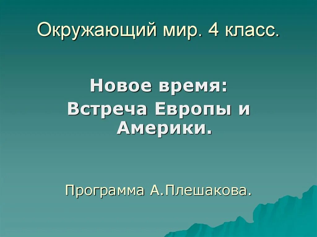 Новое время окр мир. Встреча Европы и Америки. Встреча Европы и Америки 4 класс. Нового времени встречей Европы и Америки. Проект встреча Европы и Америки.