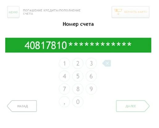 Номер счета кредита. Номер счета Ренессанс кредит. Номер счета 40817810. Способы ввода номера телефона. Ренессанс погашение кредита