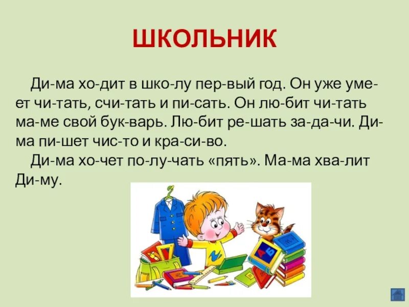 Текст для школьников. Учимся читать. Чтение для ума в 1 классе. Чтение для детей 1 класс. Вдумч вый