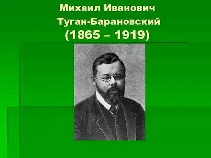 Туган барановский сайт