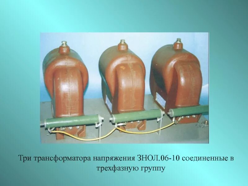 Трансформатор напряжения знол 6. Трансформатор напряжения 3×знол. знол-6 трансформатор напряжения. трансформатор знол-06-10. трансформаторы напряжения 3нол.06-10.
