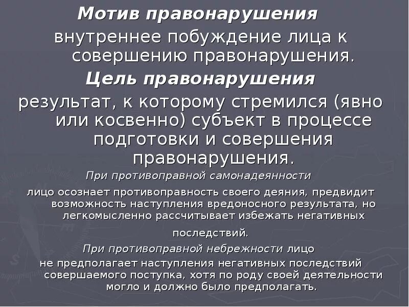 Цель правонарушения. Мотив и цель правонарушения. Мотив правонарушения это. Цель субъекта правонарушения.