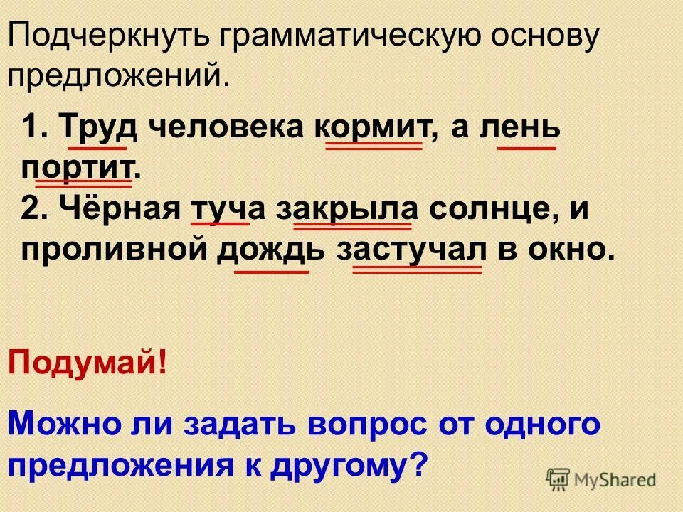 А мне вечером играть грамматическая основа. Подчеркни грамматическую основу. Подчеркните грамматические основы предложений. Подчеркнуть грамматическую основу в предложении. Основа предложения.