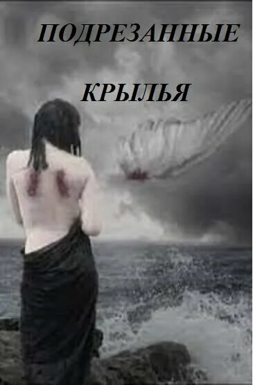 Нам подрезали крылья музыка. Настя каменских бумдиггибай. Лампабикт крылья. Цитаты из 3 мушкетеров. Нам подрезали крылья музыка.