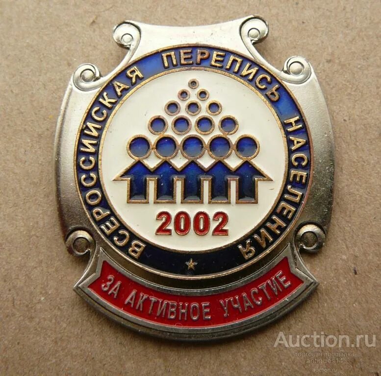 Перепись 2002 г. Перепись населения 2002 года. всероссийская перепись населения 2002. знак за перепись населения 2002. значок перепись населения.