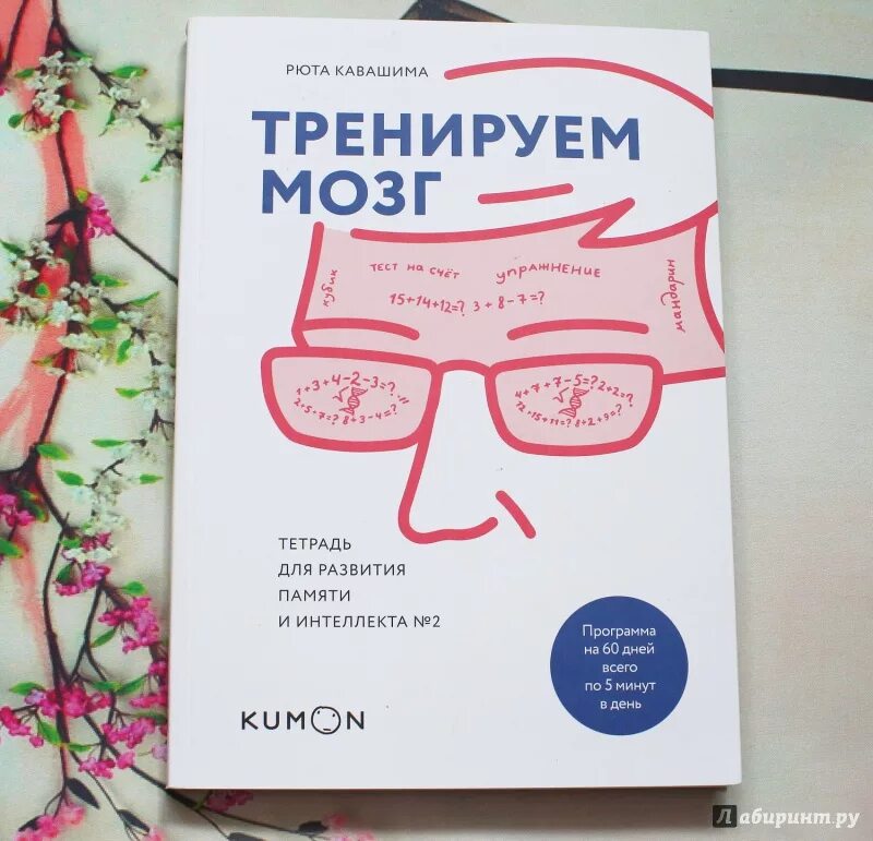 Тренируй мозги книга. Кавашима Рюта тетрадь для развития памяти. Тренируем мозг Рюта Кавашима тетрадь. Рюта Кавашима тренируем мозг тетрадь 2. Рюта Кавашима тетрадь для развития памяти 1.