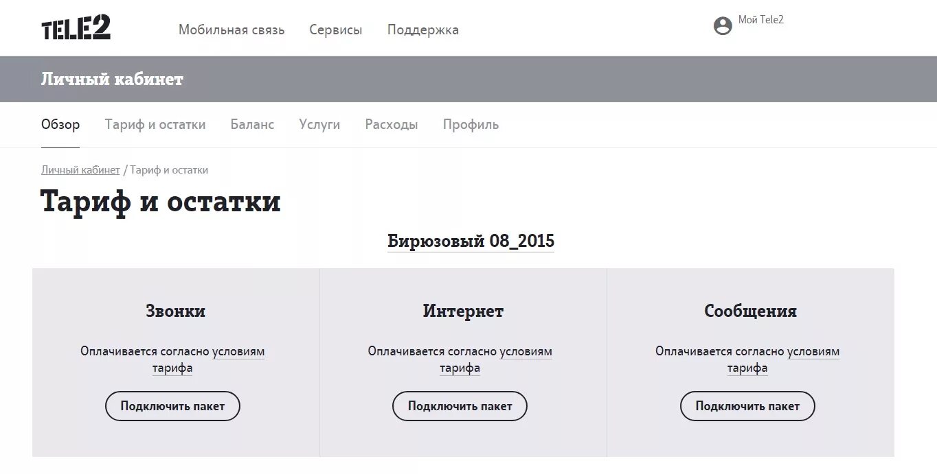Теле2 личный 2. Личный кабинет теле2 приложение. Теле2 личный кабинет. Мой тариф теле2 личный кабинет. Теле2 личный кабинет тарифы.