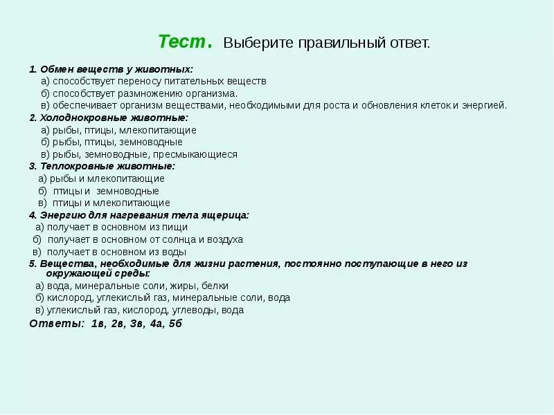 Тест по биологии выделение у растений