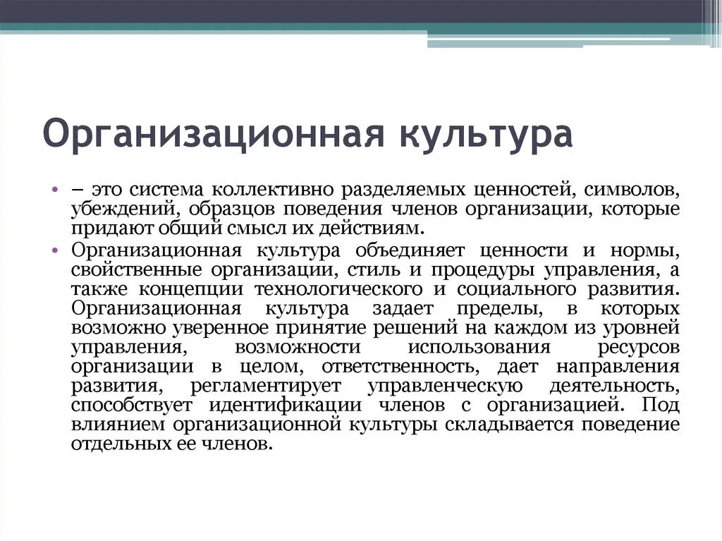 Организационная культура новый. Организационная культура. Организационная культура организации. Сильная организационная культура. Презентация на тему организационная культура.