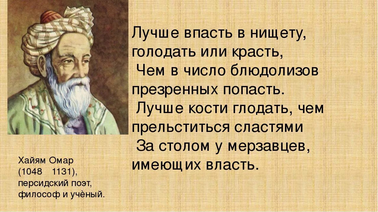 И как сказал омар хайям катись. Омар Хайям. Омар Хайям цитаты ты лучше голодай. Омар Хайям стихи лучшие. Омар Хайям уж лучше голодать.