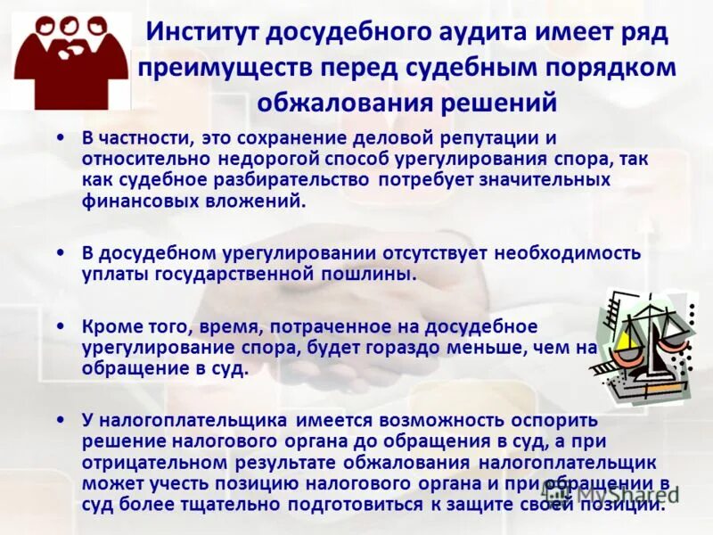 Обжалования актов налоговых органов действий. Порядок обжалования актов налоговых органов. Институт досудебного обжалования. Порядок обжалования неправомерных действий налоговых органов.. Досудебный аудит в налоговых органах.