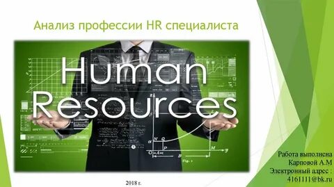 Профессия hr специалист