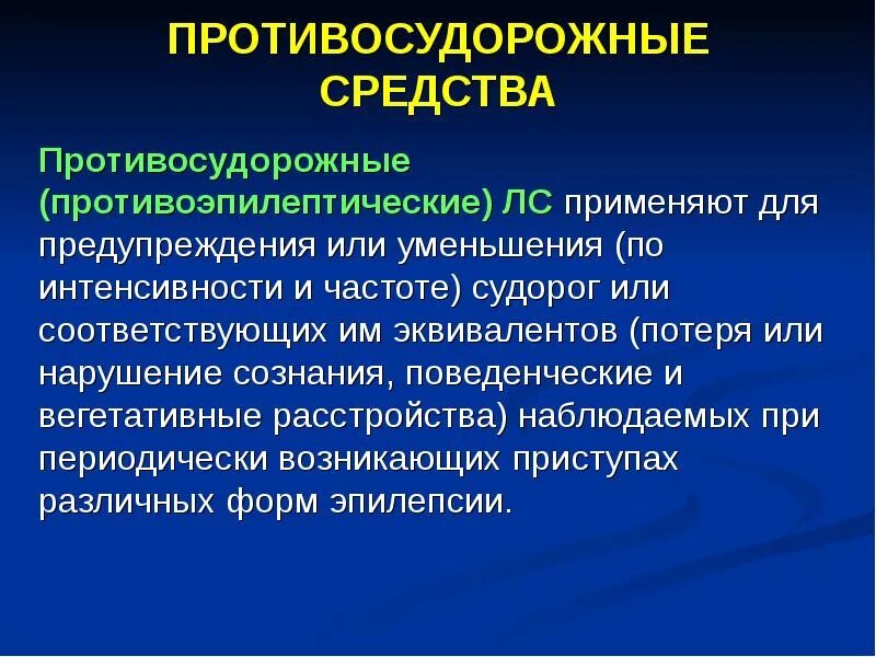 Противосудорожные препараты при эпилепсии у взрослых. Механизм действия противоэпилептических средств. Механизм действия противоэпилептических средств. Противоэпилептические препараты действие. Классификация противоэпилептических средств по механизму действия.