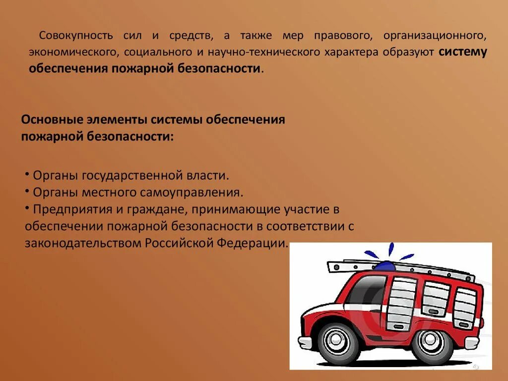 Системы обеспечивающие пожарную. Обеспечение пожарной безопасности. совокупность сил и средств. обеспечение пожарной безопасности презентация. органы основные элементы системы обеспечения пожарной безопасности.
