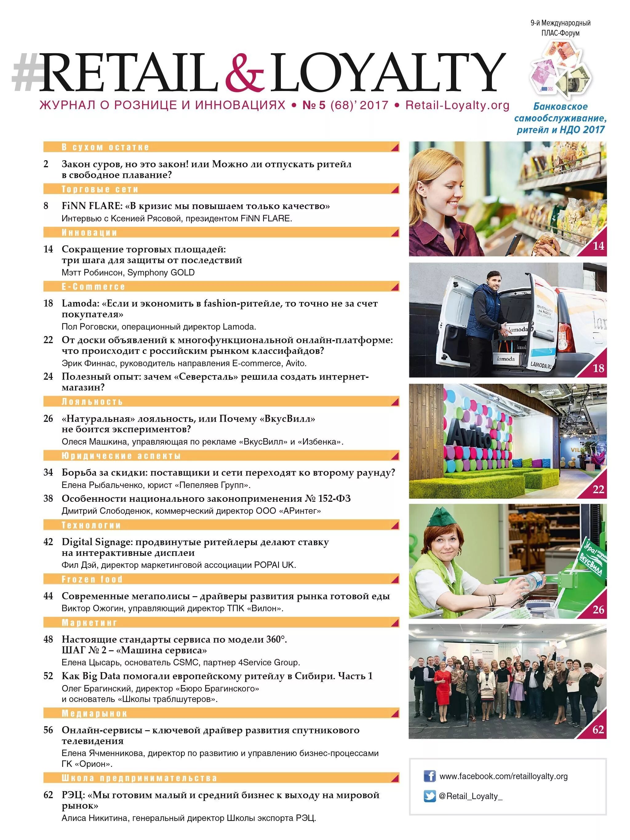 Retail loyalty. Retailer magazine. Retail loyalty. Retail loyalty. Ритейл издания.
