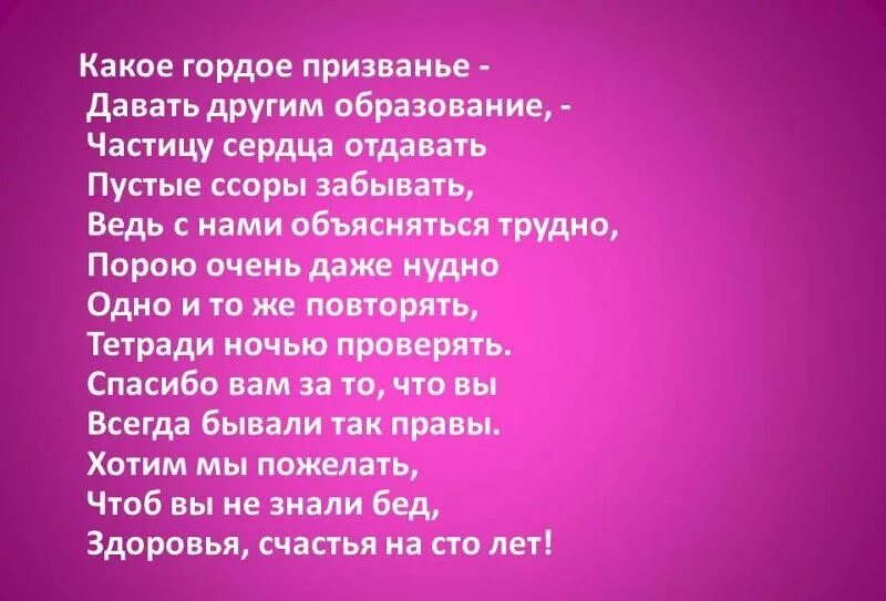 Давай по другому назовем. Гордое призвание стих. Какое гордое призвание давать другим образование. Какое гордое призвание давать другим образование стих. Стихотворение про учителя какое гордое призвание.