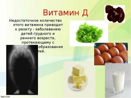 Рахит отсутствие какого витамина