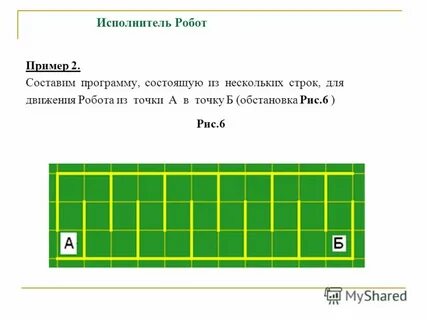 Исполнитель робот задания