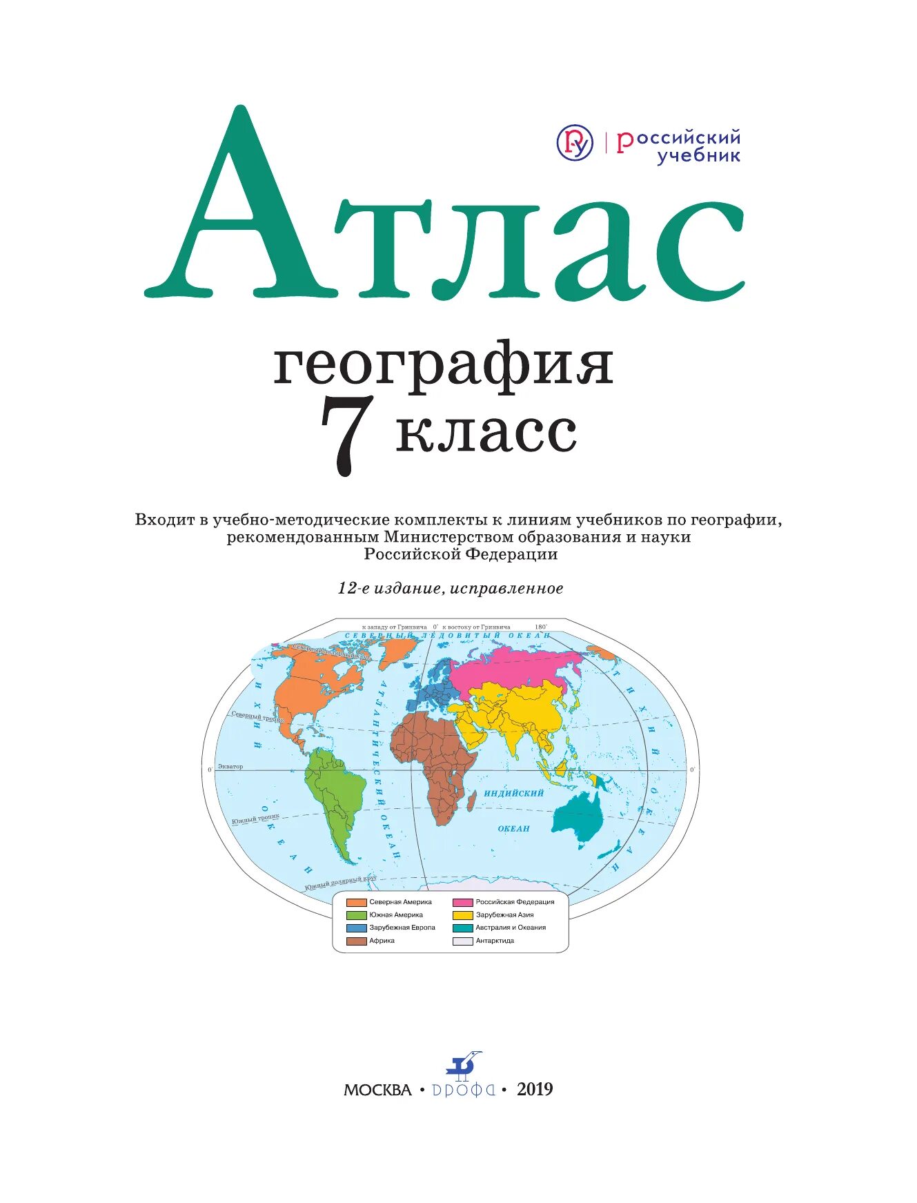 Атлас 5 класс читать. Атлас по атлас. География 7 класс. Атлас география 7 класс. РГО. ФГОС. Атлас 7 кл география ФГОС Дрофа. Атлас по географии 7 класс ФГОС.