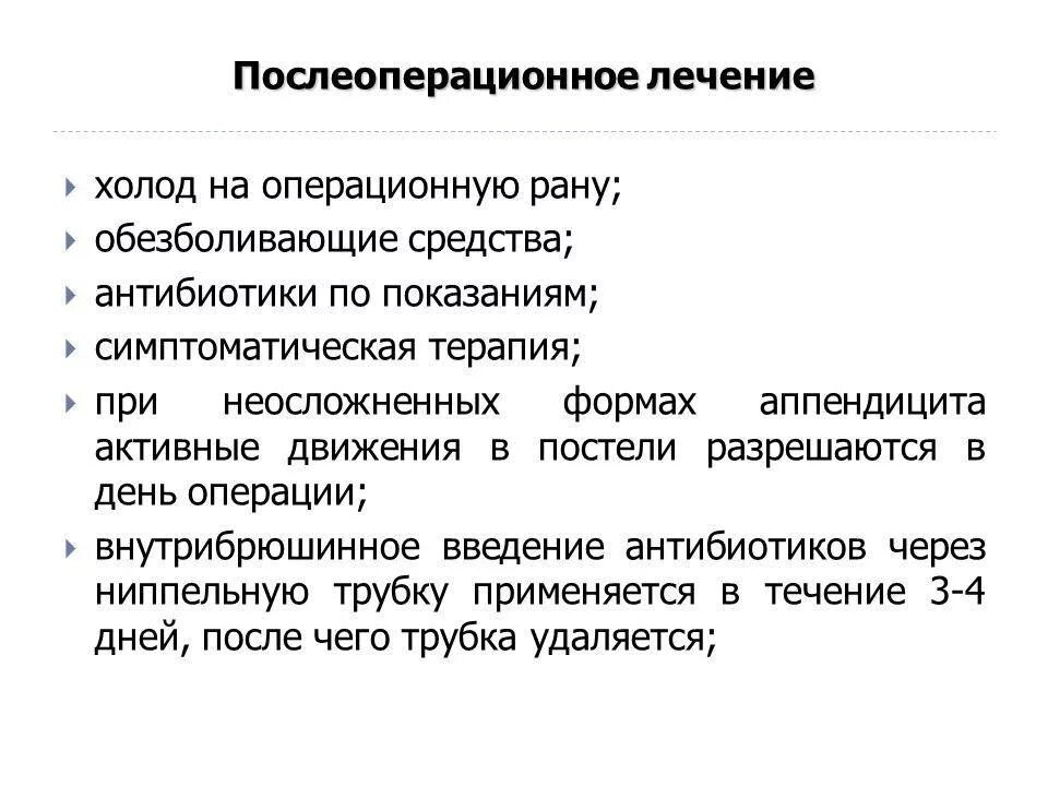 Аппендицит сколько в больнице после операции. Послеоперационное лечение. Послеоперационное лечение аппендицита. Терапия после операции. Аппендицит послеоперационный период.