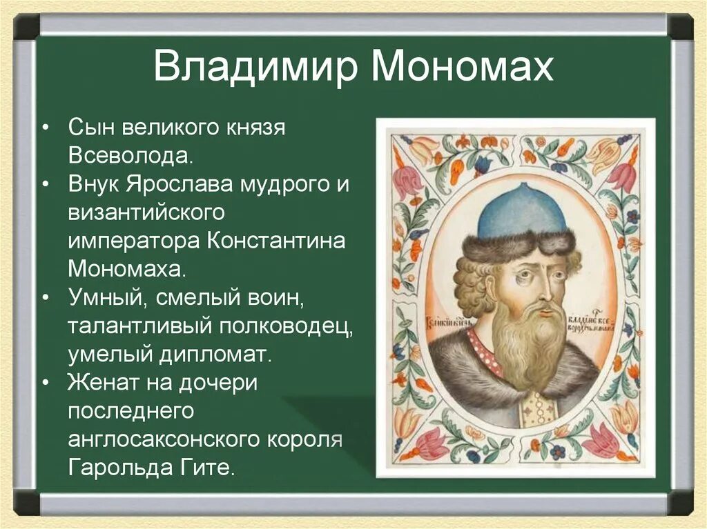 С именем владимира мономаха связано. Внук владимира мономаха. ярослав мудрый и владимир мономах. владимир мономах внук ярослава мудрого. владимир великий ярослав мудрый и мономах.