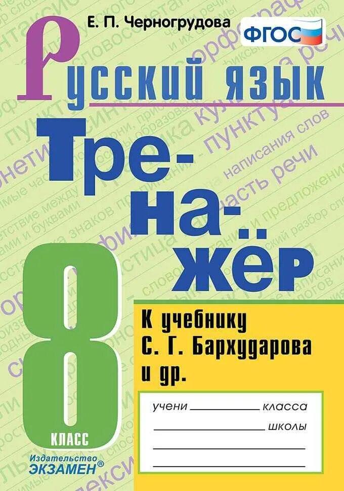 Тренажёр по русскому языку к учебнику м. т. Баранова - а. в. Вишенкова. Тренажёр по русскому языку 8 класс Черногрудова. Тренажер по русскому языку 6 класс. Тренажер по русскому языку 8 класс.