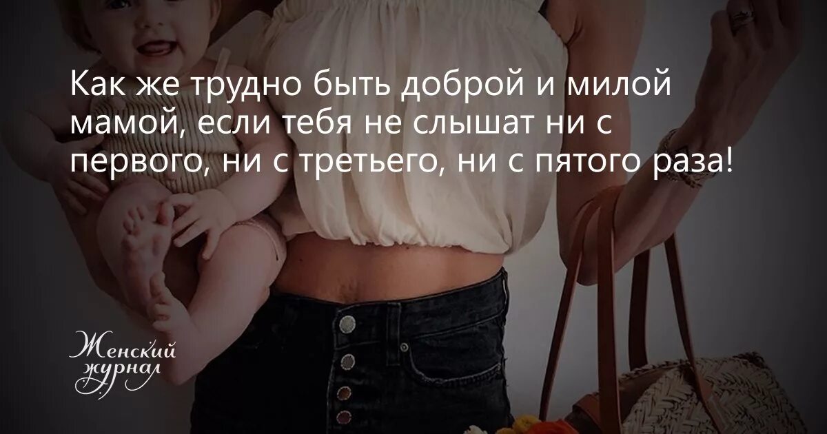 Будь добр с матерью. Тяжело быть мамой. как же трудно быть доброй и милой мамой. быть мамой это. быть мамой нелегко.