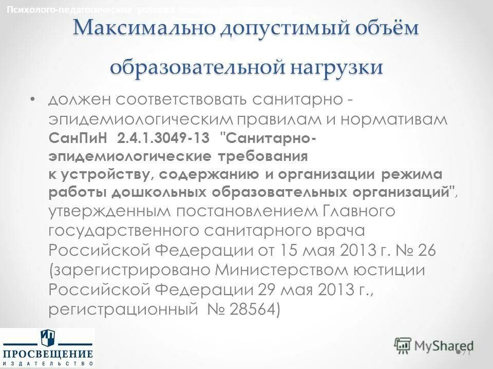 Максимально допустимый объем образовательной нагрузки. Требования программы максимума. Нагрузки должен соответствовать. Предельно допустимая нагрузка в доу. Максимально допустимый объем образовательной нагрузки.