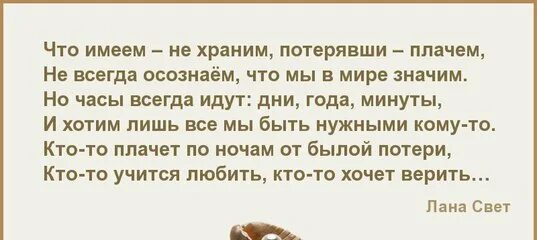 Потерявши ценим. Что имеем не храним потерявши плачем стих. цитата что имеем не храним потерявши плачем. что имеем не храним цитаты. а потерявши плачем цитата.