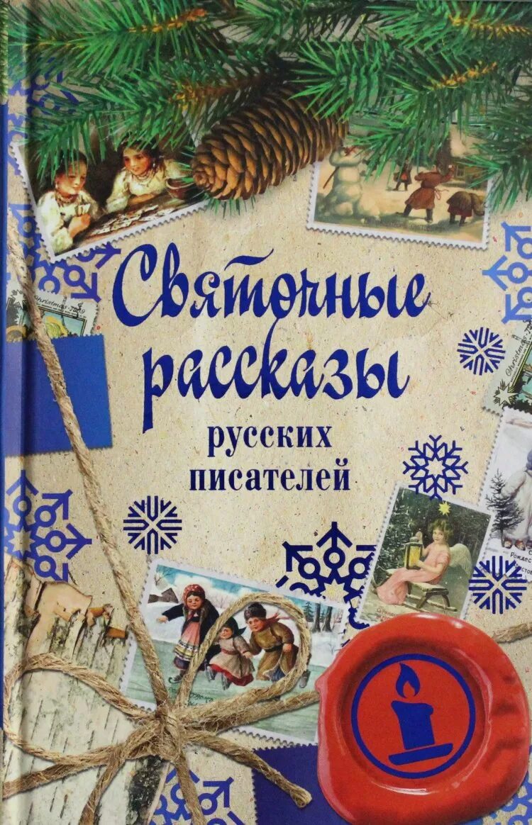 Авторы рождественских рассказов. Рождественские рассказы зарубежных писателей книга. Рождественские истрии крига. Рождественский рассказ книга. Рождественские рассказы русских писателей стрыгина.