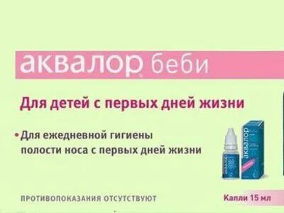 Аквалор для новорожденных инструкция