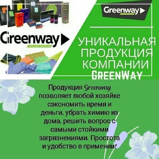 Greenway сайт каталог. Гринвей. Продукция Гринвей. Гринвей продукция реклама. Гринвей продукция с описанием.