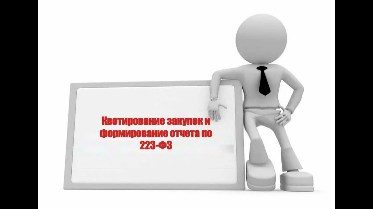 Ежемесячный отчет 223. Квотирование закупок. Квотирование картинки. Отчет по квотированию по 44 ФЗ. Как проходит квотирование в госзакупках.