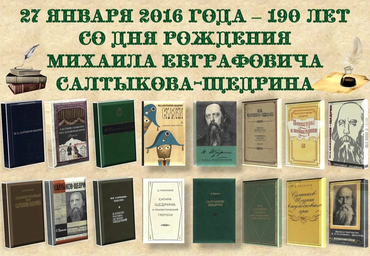 Салтыков щедрин произведения список. Юбилей писателя книжная выставка. Выставка Писатели юбиляры в библиотеке. Выставка юбиляров в библиотеке. Выставка к юбилею писателя.