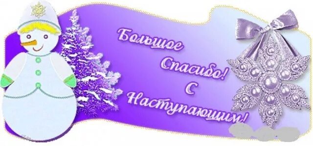 Спасибо и тебя с новым годом. Новогоднее спасибо. открытки спасибо новогодние. спасибо с наступающим. спасибо за новогоднее поздравление.