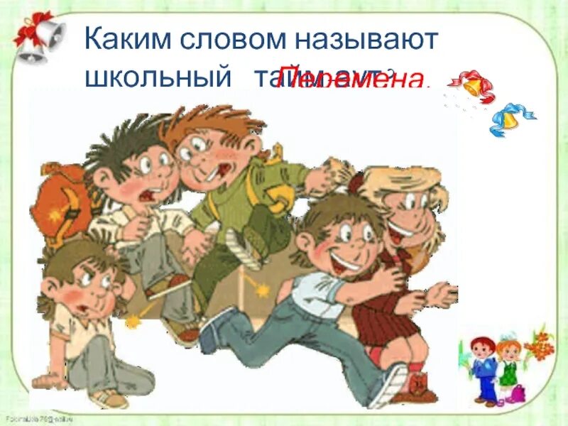 Как том называл школу. Поведение на перемене. Перемена картинка для детей. Школьники на перемене. Правила поведения на перемене.